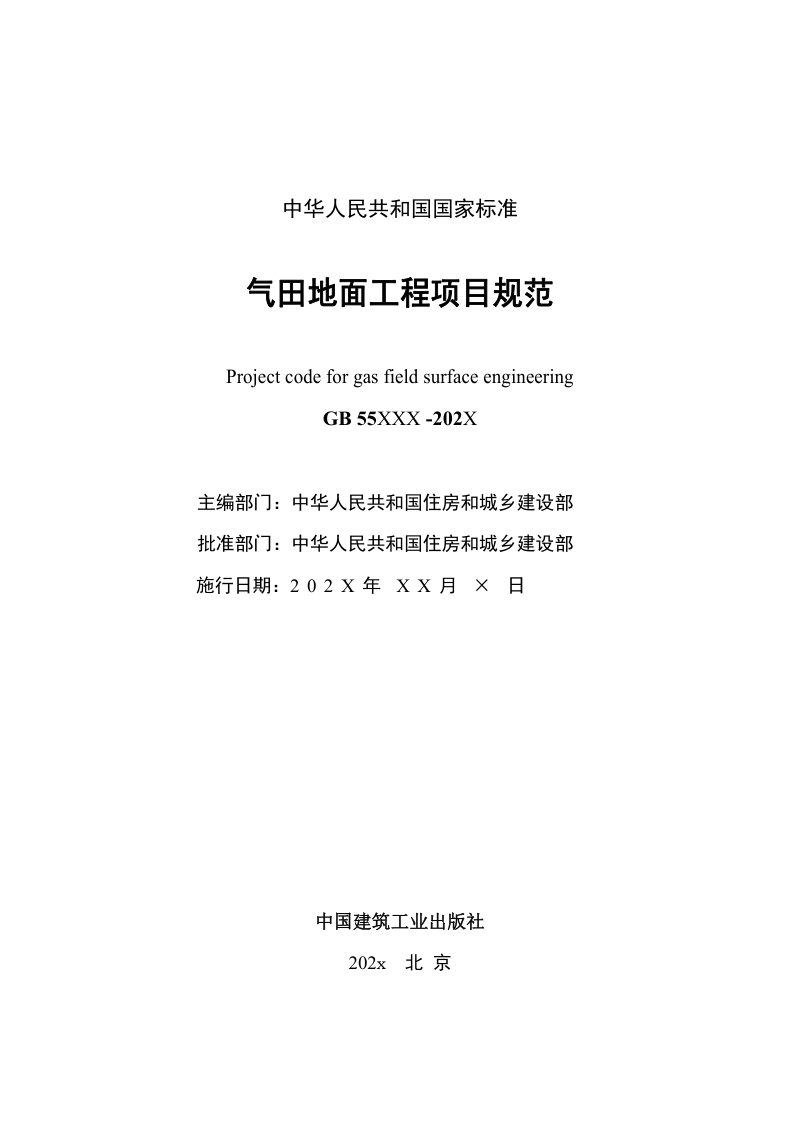 《气田地面工程项目规范》（征求意见稿）第2页