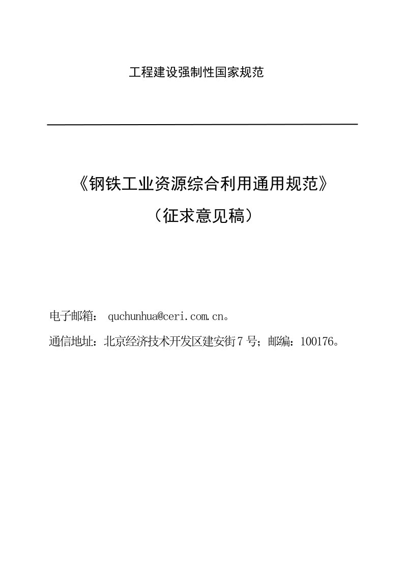 《钢铁工业资源综合利用通用规范》（征求意见稿）第1页