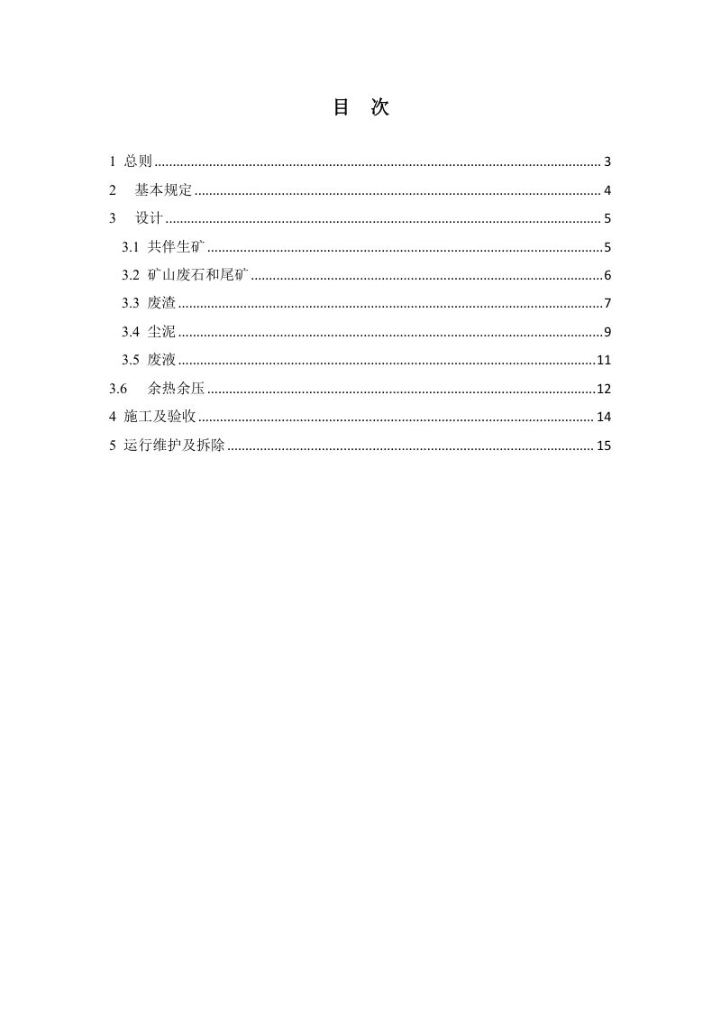 《钢铁工业资源综合利用通用规范》（征求意见稿）第2页