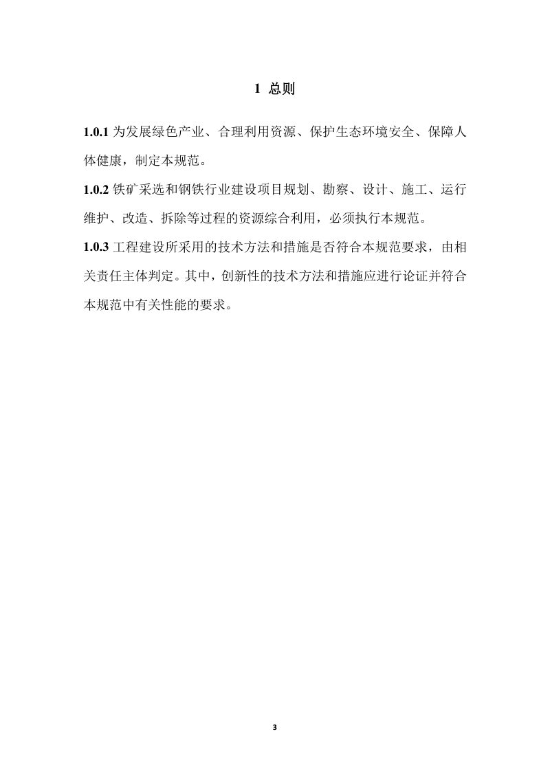 《钢铁工业资源综合利用通用规范》（征求意见稿）第3页