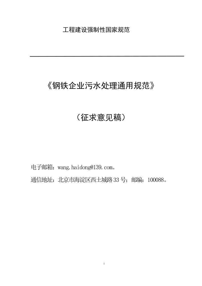 《钢铁企业污水处理通用规范》（征求意见稿）第1页