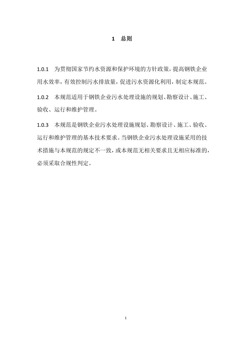 《钢铁企业污水处理通用规范》（征求意见稿）第3页