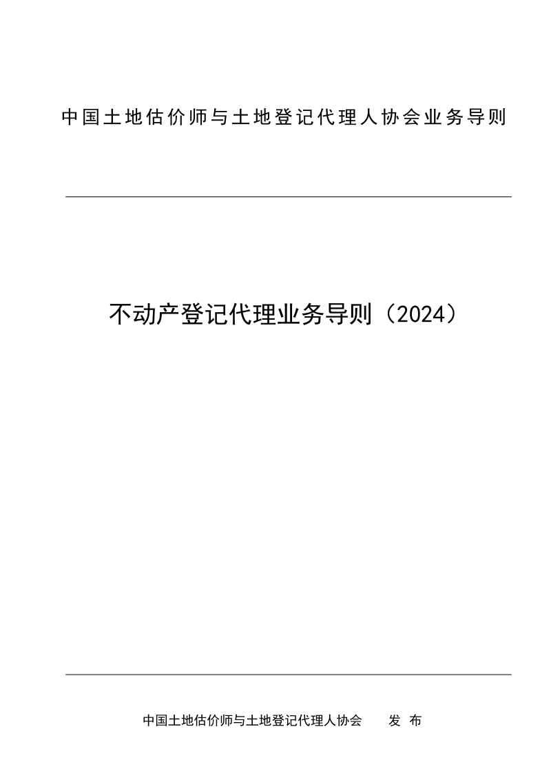 中国土地估价师与土地登记代理人协会《不动产登记代理业务导则（2024）》中估协发〔2024〕33号第1页