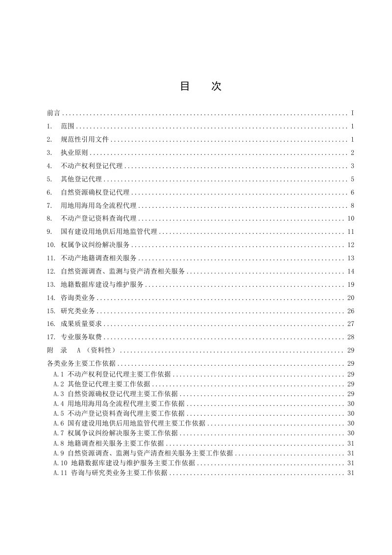 中国土地估价师与土地登记代理人协会《不动产登记代理业务导则（2024）》中估协发〔2024〕33号第2页