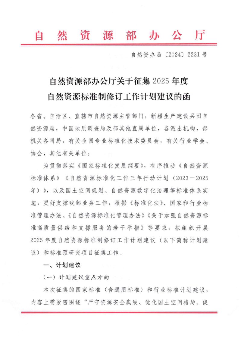 自然资源部办公厅《关于征集2025年度自然资源标准制修订工作计划建议的函》自然资办函〔2024〕2231号第1页