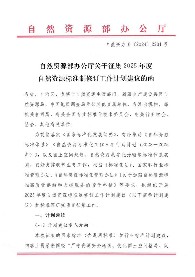 自然资源部办公厅《关于征集2025年度自然资源标准制修订工作计划建议的函》自然资办函〔2024〕2231号第1页