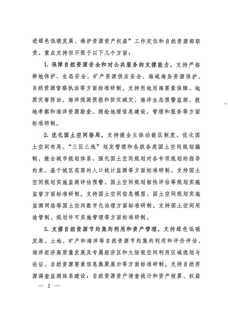 自然资源部办公厅《关于征集2025年度自然资源标准制修订工作计划建议的函》自然资办函〔2024〕2231号第2页