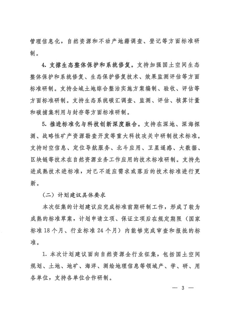 自然资源部办公厅《关于征集2025年度自然资源标准制修订工作计划建议的函》自然资办函〔2024〕2231号第3页