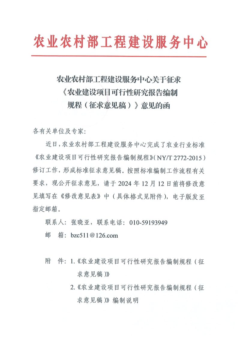 农业农村部工程建设服务中心《农业建设项目可行性研究报告编制规程》（征求意见稿）第1页