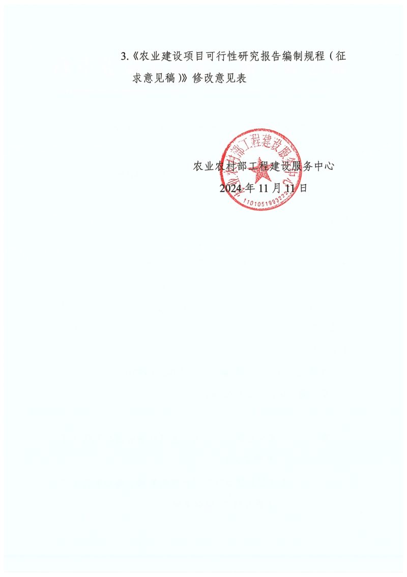 农业农村部工程建设服务中心《农业建设项目可行性研究报告编制规程》（征求意见稿）第2页