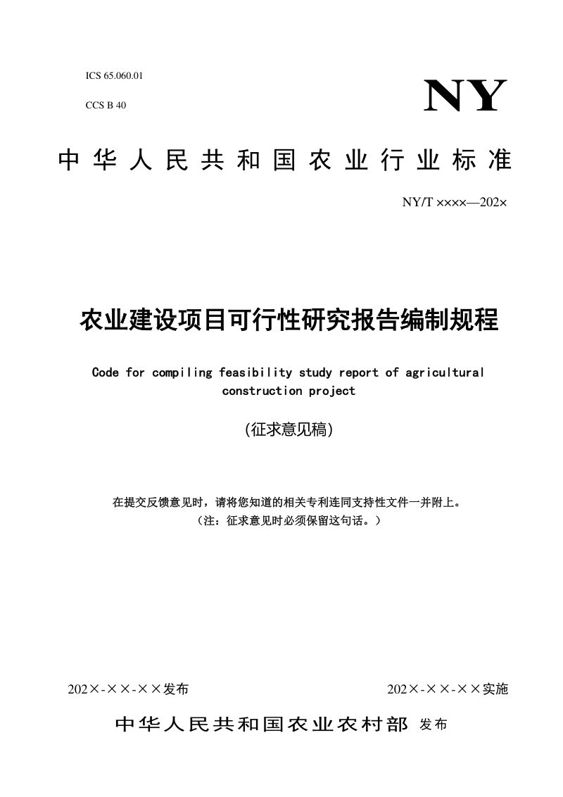 农业农村部工程建设服务中心《农业建设项目可行性研究报告编制规程》（征求意见稿）第3页