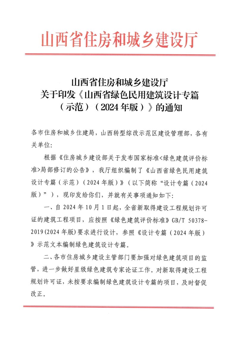 山西省绿色民用建筑设计专篇（示范）（2024版）第1页