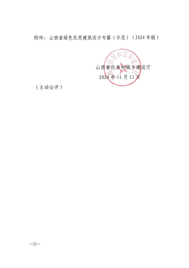 山西省绿色民用建筑设计专篇（示范）（2024版）第2页