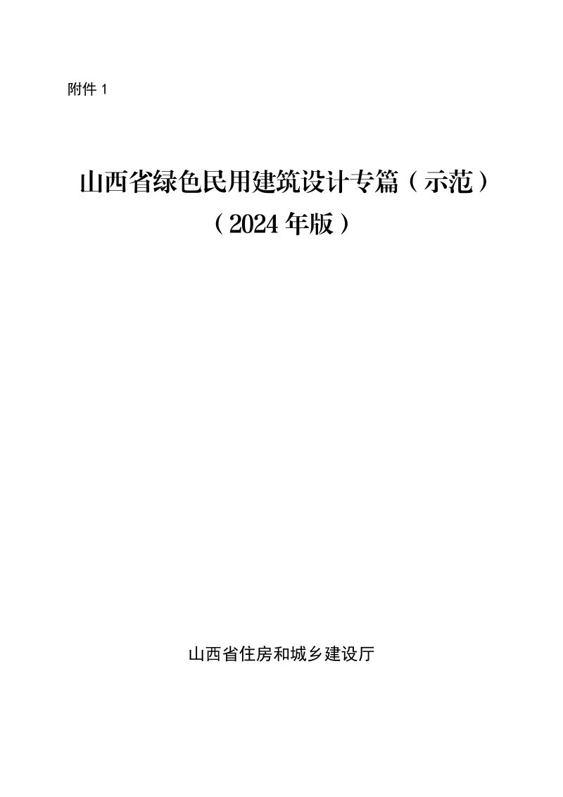山西省绿色民用建筑设计专篇（示范）（2024版）第3页