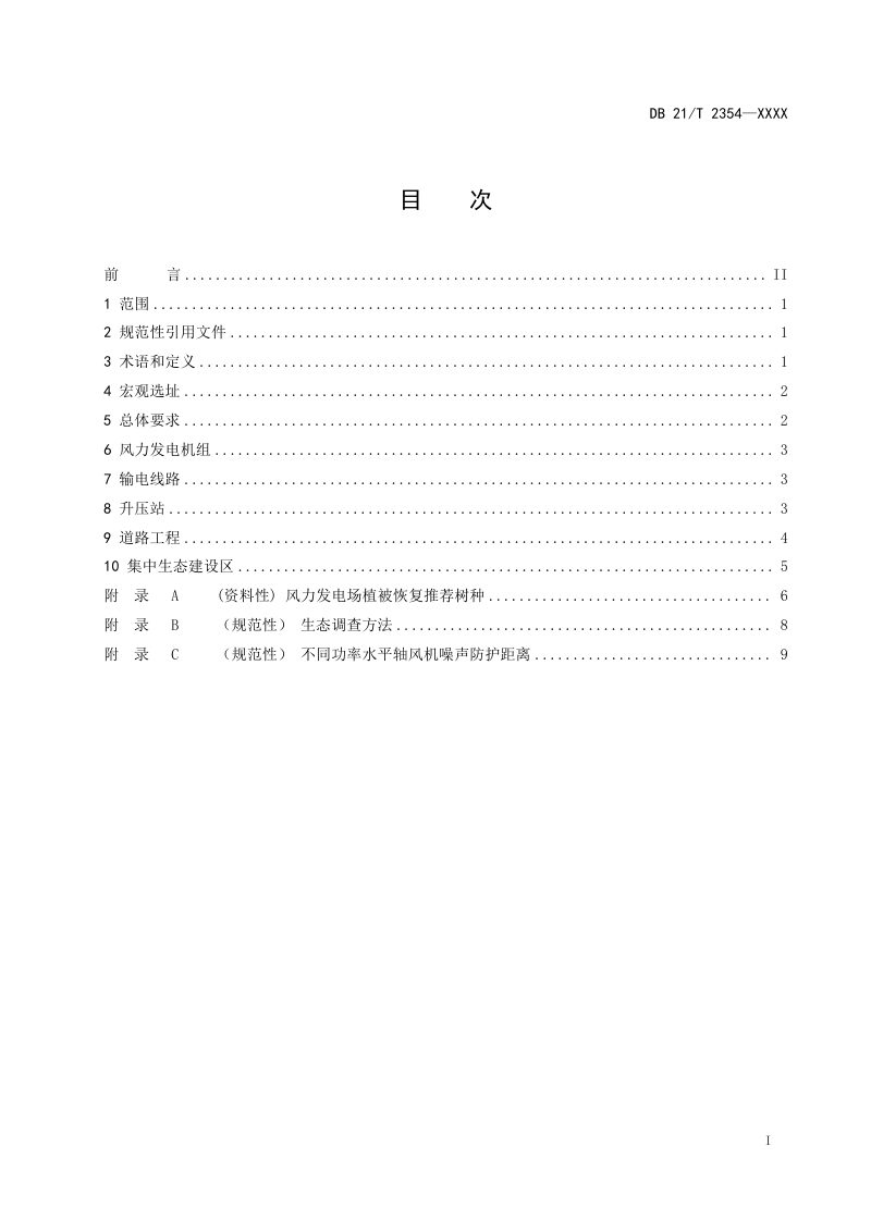 辽宁省《风力发电场生态保护及恢复技术规范》（征求意见稿）第2页
