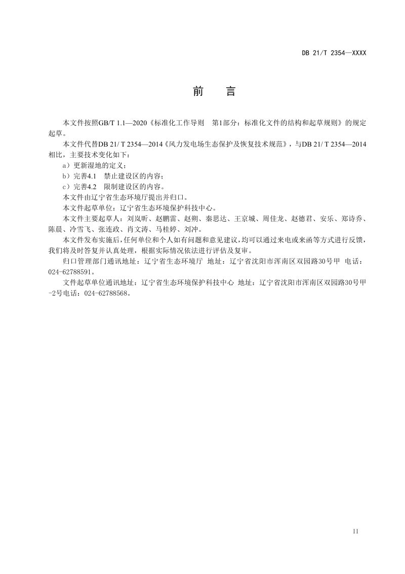 辽宁省《风力发电场生态保护及恢复技术规范》（征求意见稿）第3页
