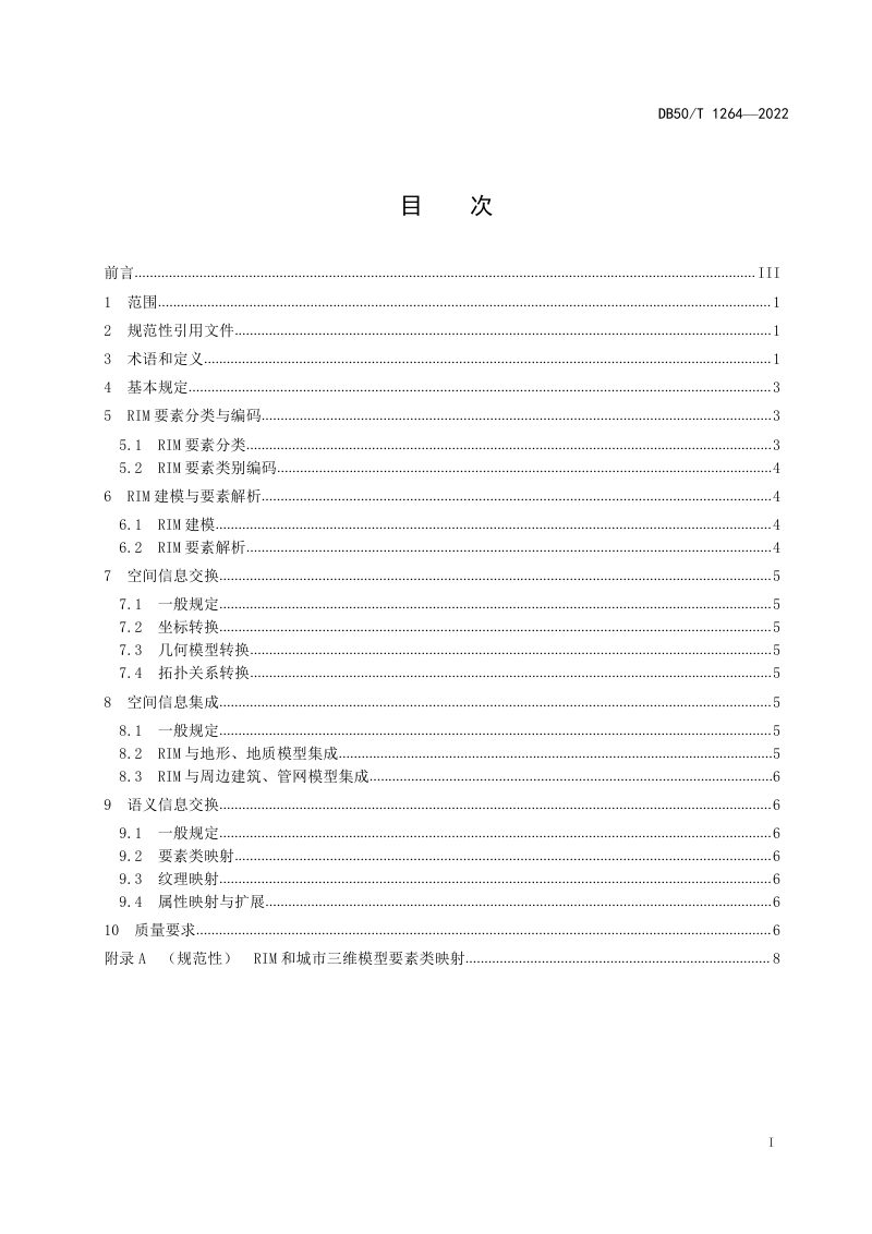 重庆市《道路信息模型与城市三维模型信息交换与集成技术规范》DB50/T 1264-2022第3页