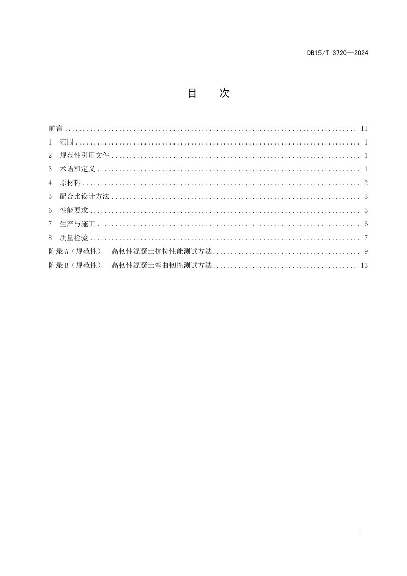 内蒙古自治区《公路高韧性混凝土应用技术规范》DB15/T 3720-2024第3页