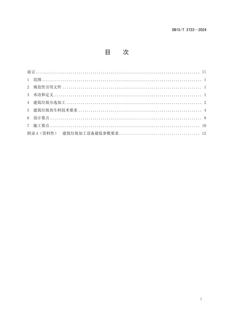 内蒙古自治区《公路工程建筑垃圾应用技术规范》DB15/T 3723-2024第3页