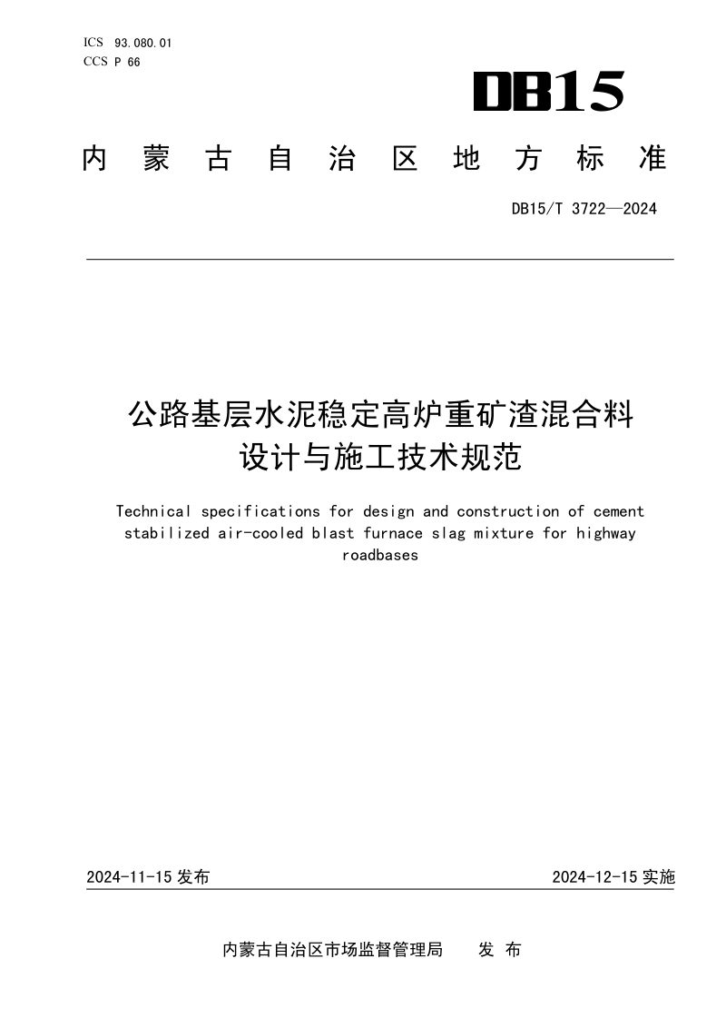 内蒙古自治区《公路基层水泥稳定高炉重矿渣混合料设计与施工技术规范》DB15/T 3722-2024第1页