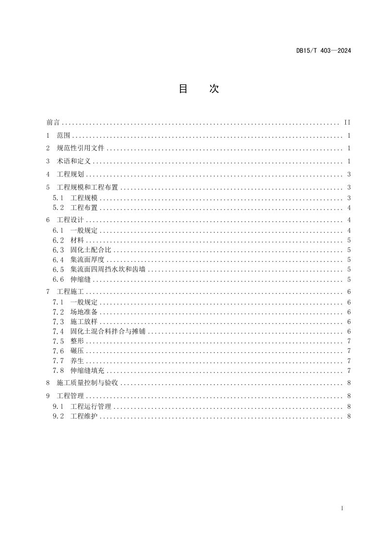 内蒙古自治区《固化土集流面工程技术规程》DB15/T 403-2024第3页