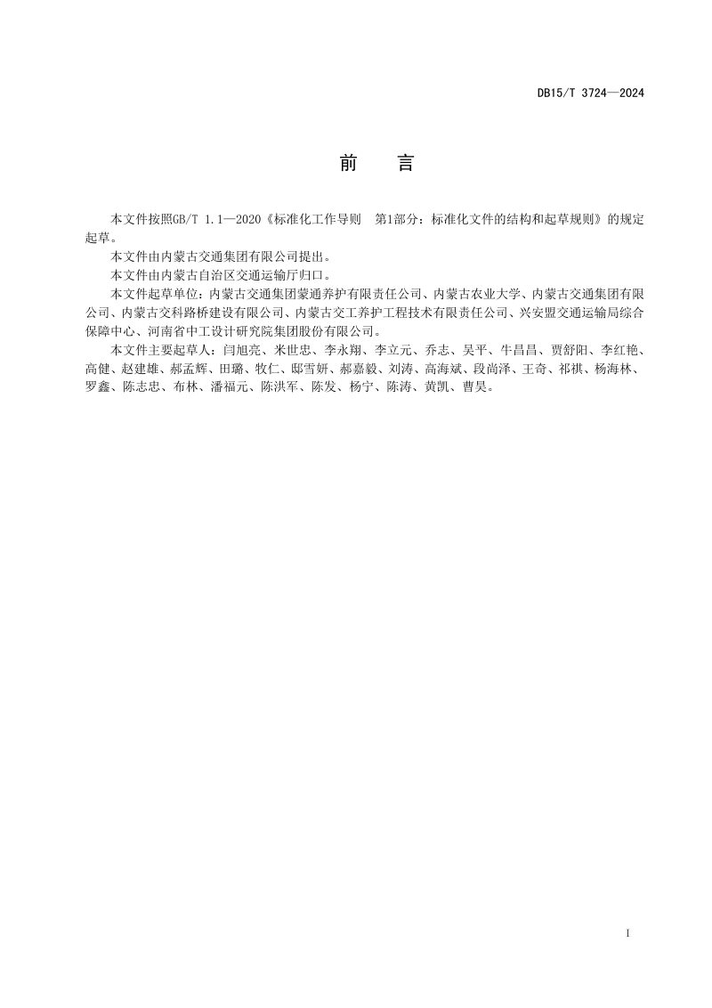 内蒙古自治区《沥青旧路面微波再生坑槽修补技术指南》DB15/T 3724-2024第3页