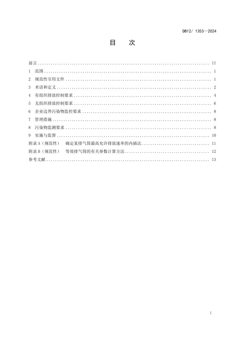 天津市《橡胶制品工业大气污染物排放标准》DB12/ 1353-2024第2页