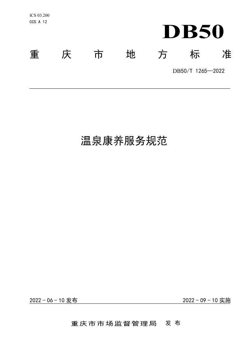 重庆市《温泉康养服务规范》DB50/T 1265-2022第1页
