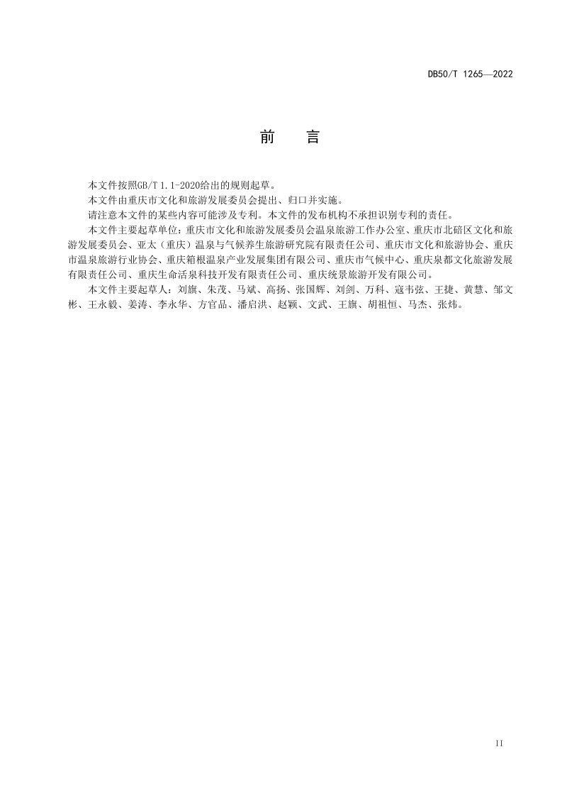 重庆市《温泉康养服务规范》DB50/T 1265-2022第3页