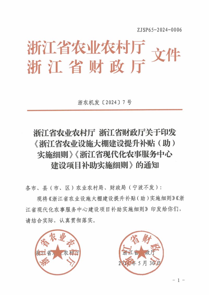 浙江省农业农村厅 浙江省财政厅《浙江省农业设施大棚建设提升补贴（助）实施细则》《浙江省现代化农事服务中心建设项目补助实施细则》浙农机发〔2024〕7号第1页