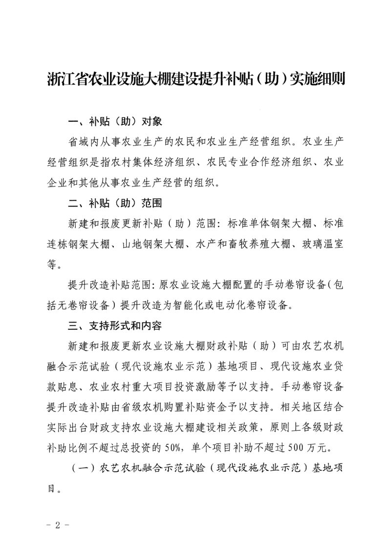 浙江省农业农村厅 浙江省财政厅《浙江省农业设施大棚建设提升补贴（助）实施细则》《浙江省现代化农事服务中心建设项目补助实施细则》浙农机发〔2024〕7号第2页