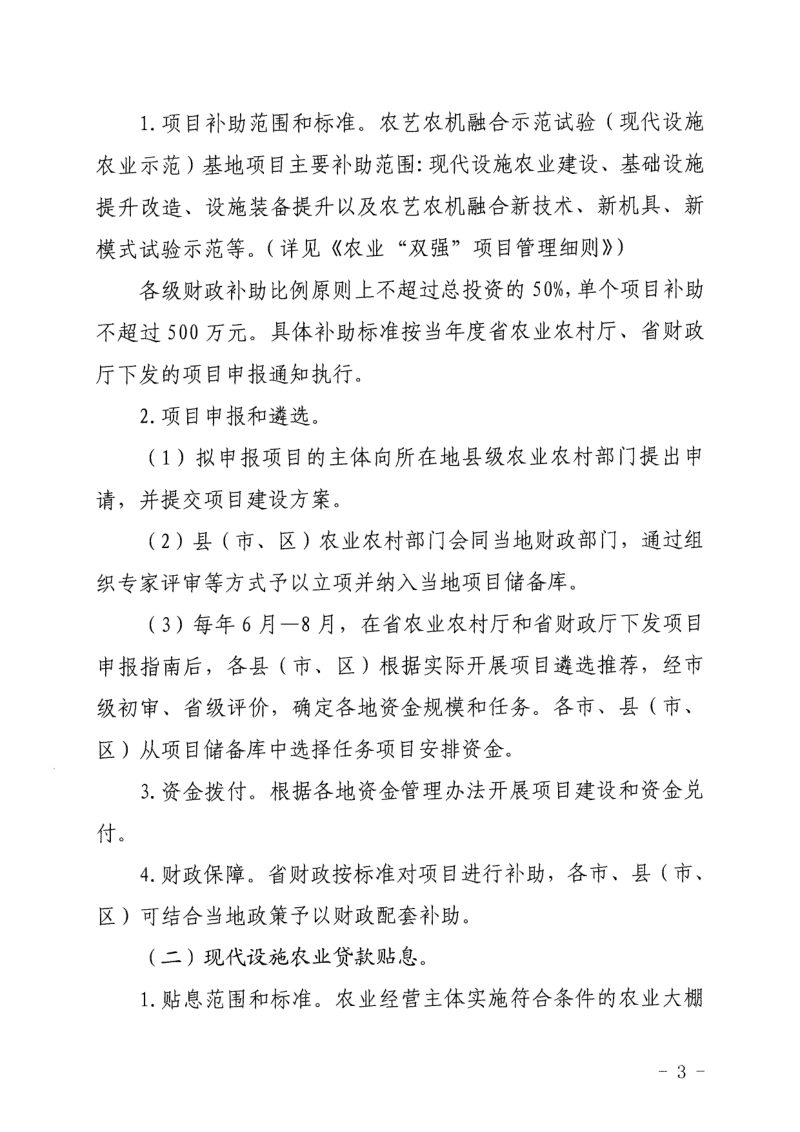 浙江省农业农村厅 浙江省财政厅《浙江省农业设施大棚建设提升补贴（助）实施细则》《浙江省现代化农事服务中心建设项目补助实施细则》浙农机发〔2024〕7号第3页