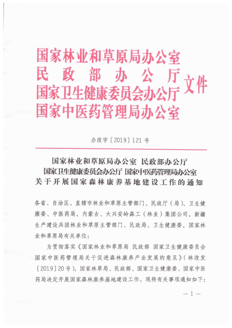 国家林业和草原局办公室 民政部办公厅 国家卫生健康委员会办公厅 国家中医药管理局办公室《关于开展国家森林康养基地建设工作的通知》办改字〔2019〕121号第1页