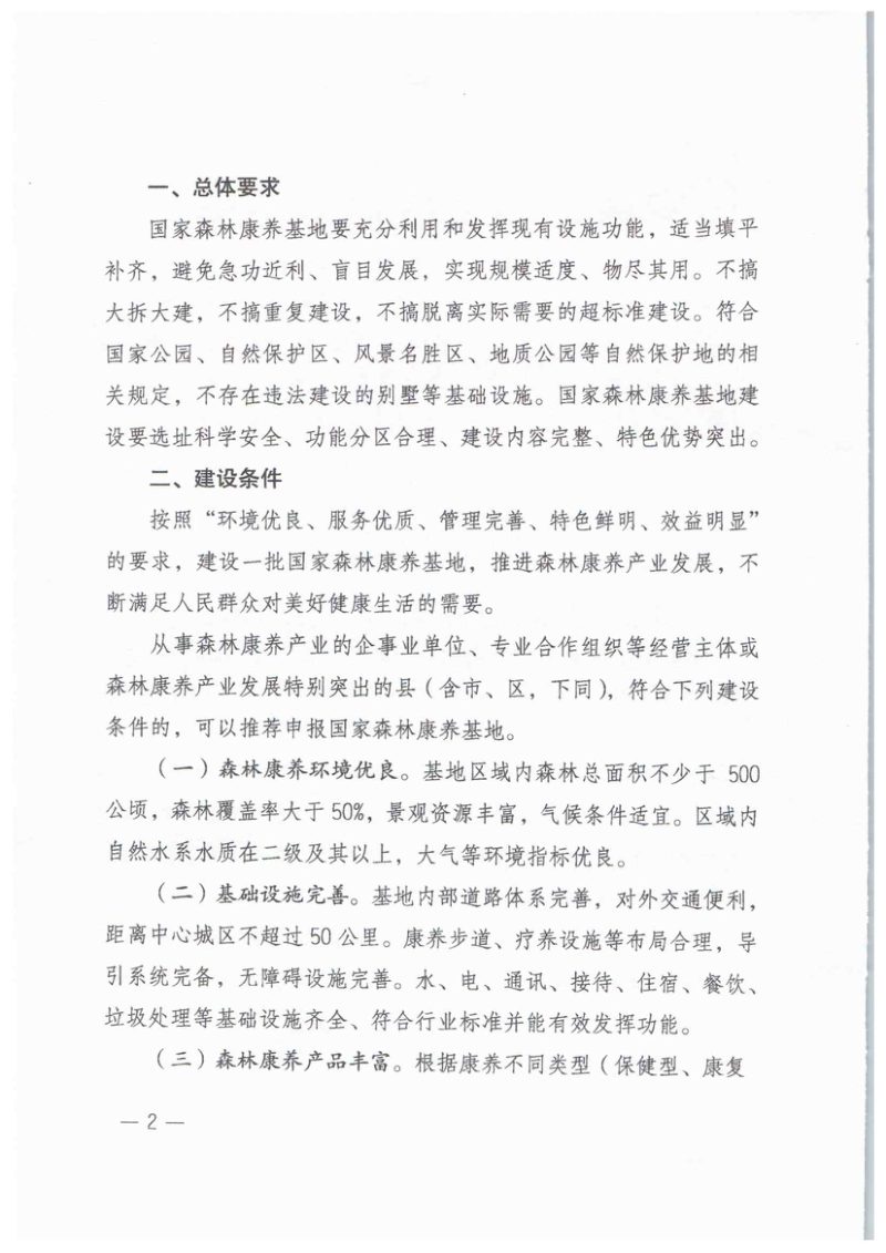 国家林业和草原局办公室 民政部办公厅 国家卫生健康委员会办公厅 国家中医药管理局办公室《关于开展国家森林康养基地建设工作的通知》办改字〔2019〕121号第2页