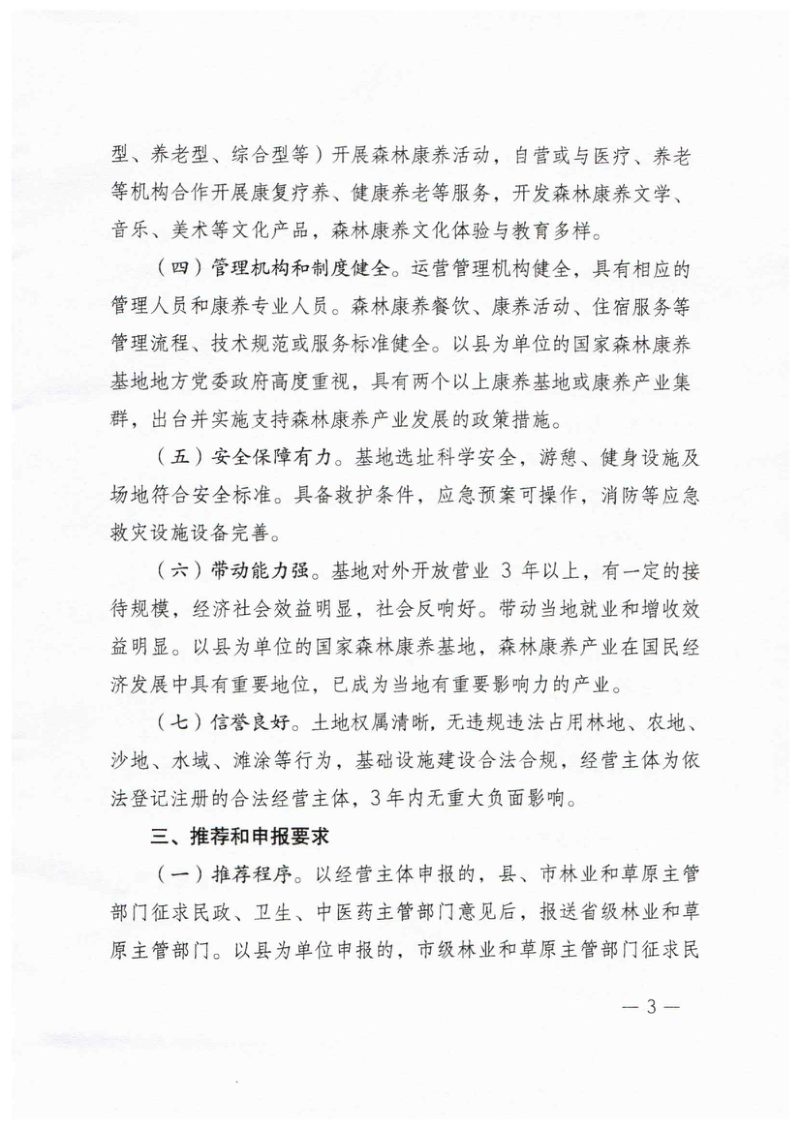 国家林业和草原局办公室 民政部办公厅 国家卫生健康委员会办公厅 国家中医药管理局办公室《关于开展国家森林康养基地建设工作的通知》办改字〔2019〕121号第3页