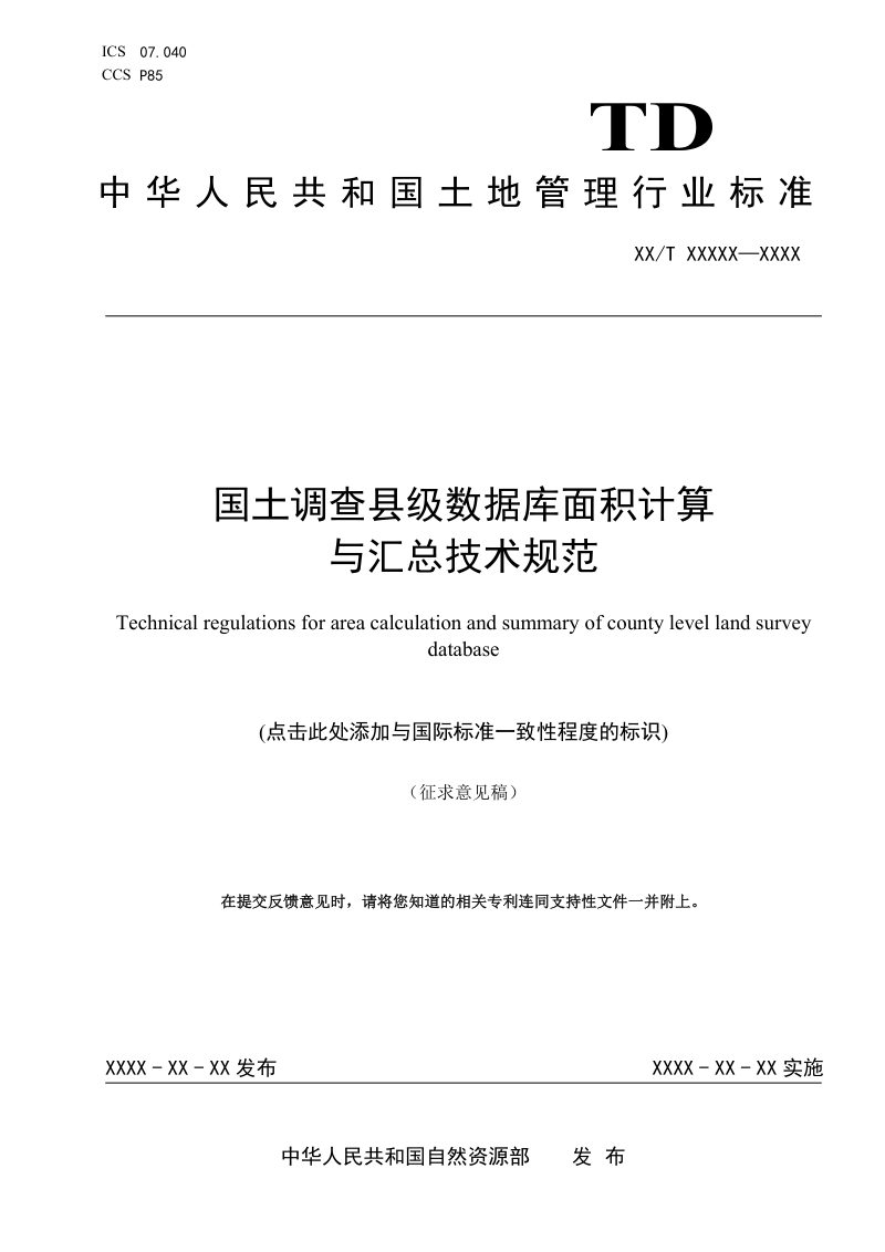 《国土调查县级数据库面积计算与汇总技术规范》（征求意见稿）第1页