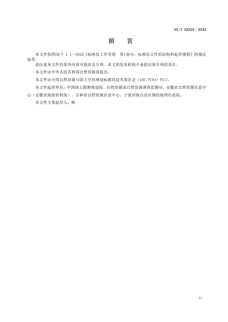 《国土调查县级数据库面积计算与汇总技术规范》（征求意见稿）第3页