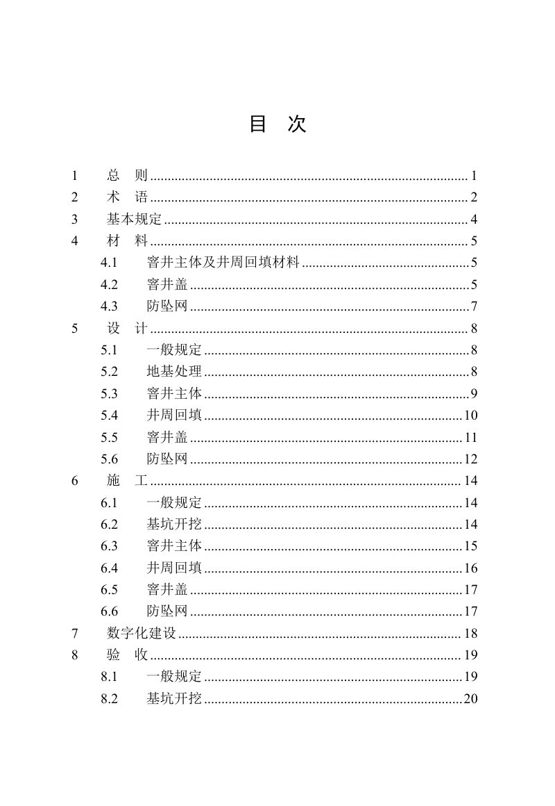 河南省《城镇公共区域窨井设施建设技术标准》DBJ41/T 307-2024第2页