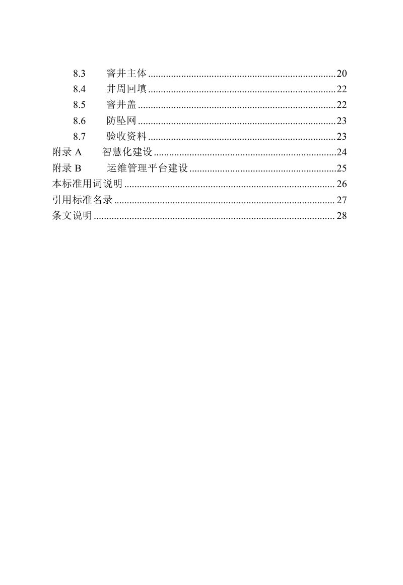 河南省《城镇公共区域窨井设施建设技术标准》DBJ41/T 307-2024第3页