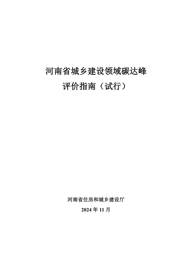 河南省《城乡建设领域碳达峰评价指南（试行）》（征求意见稿）第1页