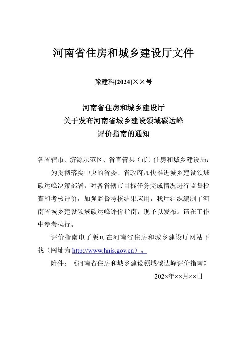 河南省《城乡建设领域碳达峰评价指南（试行）》（征求意见稿）第2页