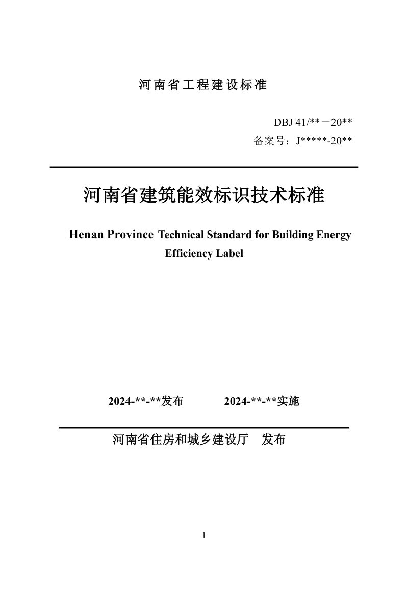 河南省《建筑能效标识技术标准》（征求意见稿）第1页