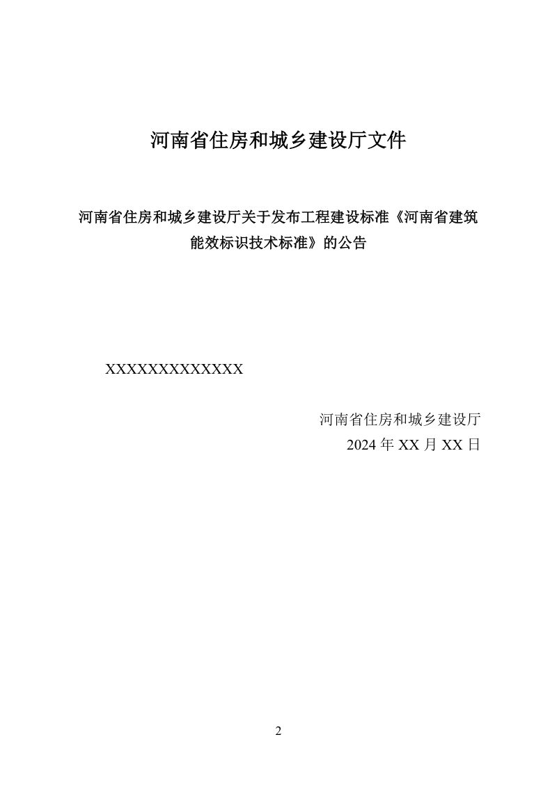 河南省《建筑能效标识技术标准》（征求意见稿）第2页