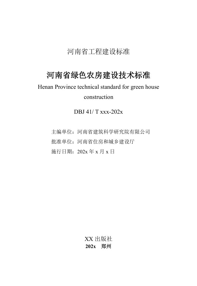 河南省《绿色农房建设技术标准》（征求意见稿）第3页