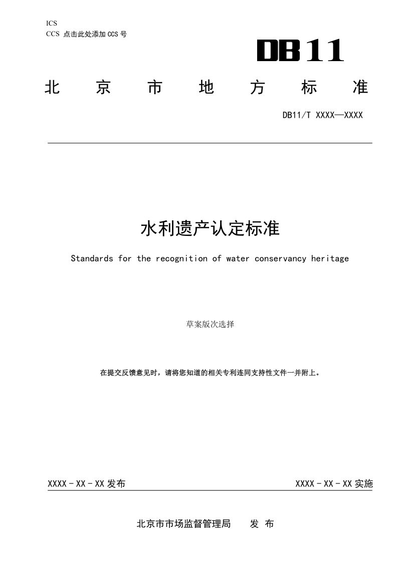北京市《水利遗产认定标准》（征求意见稿）第1页