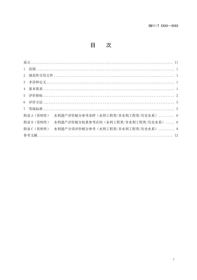 北京市《水利遗产认定标准》（征求意见稿）第2页