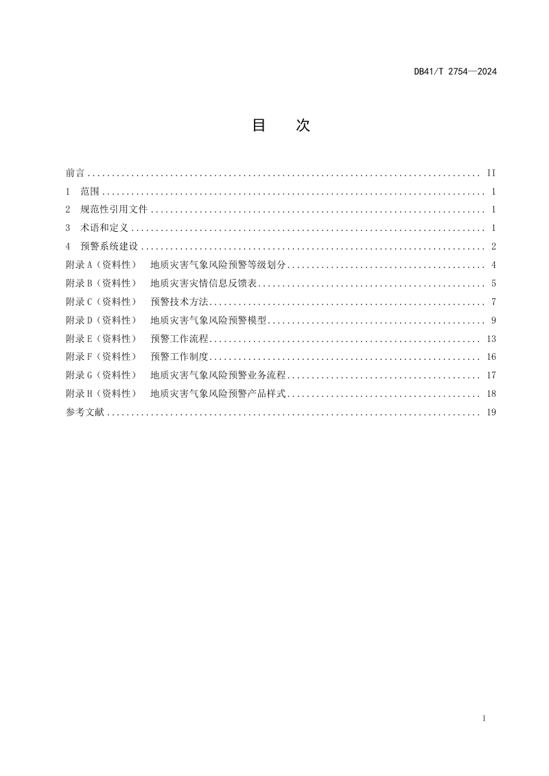 河南省《地质灾害气象风险预警系统建设技术规范》DB41/T 2754-2024第3页