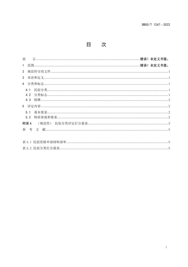 重庆市《民宿分类与评定》DB50/T 1267-2022第2页