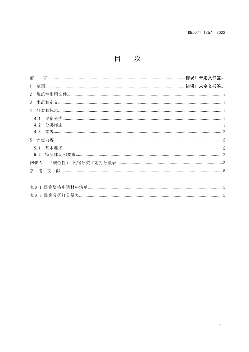 重庆市《民宿分类与评定》DB50/T 1267-2022第2页