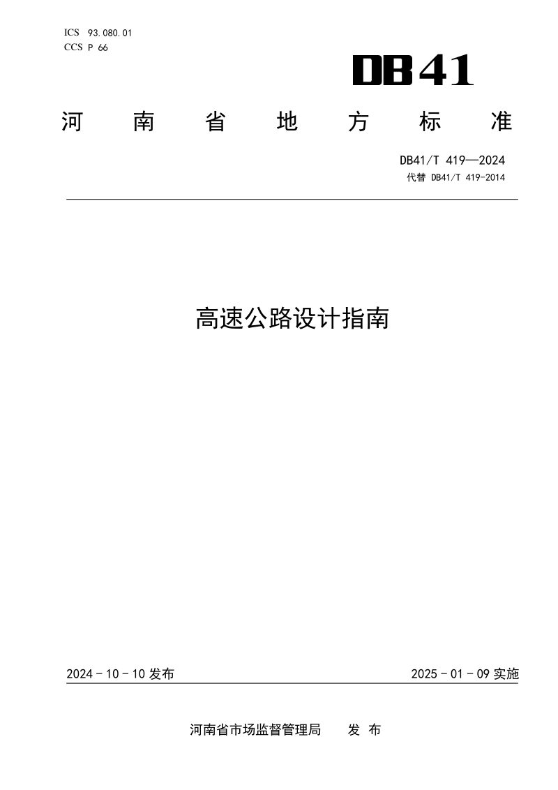 河南省《高速公路设计指南》DB41/T 419-2024第1页